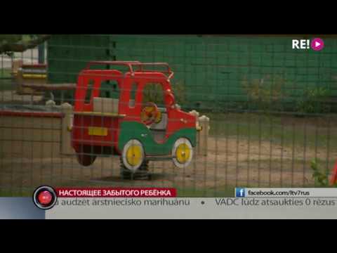 Настоящее забытого ребёнка смотреть онлайн