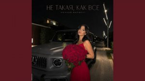 НЕ ТАКАЯ, КАК ВСЕ