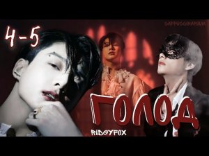 Голод / RidgyFox / 4-5 части / озвучка фанфика / вигуки