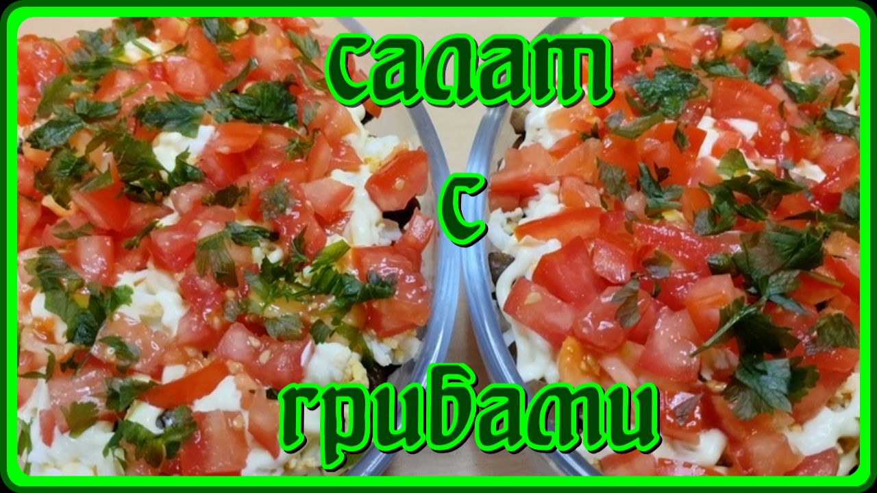 ПОТРЯСАЮЩЕ ВКУСНЫЙ САЛАТ С ГРИБАМИ И КУРИЦЕЙ