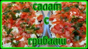 ПОТРЯСАЮЩЕ ВКУСНЫЙ САЛАТ С ГРИБАМИ И КУРИЦЕЙ