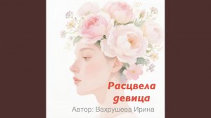 Расцвела девица