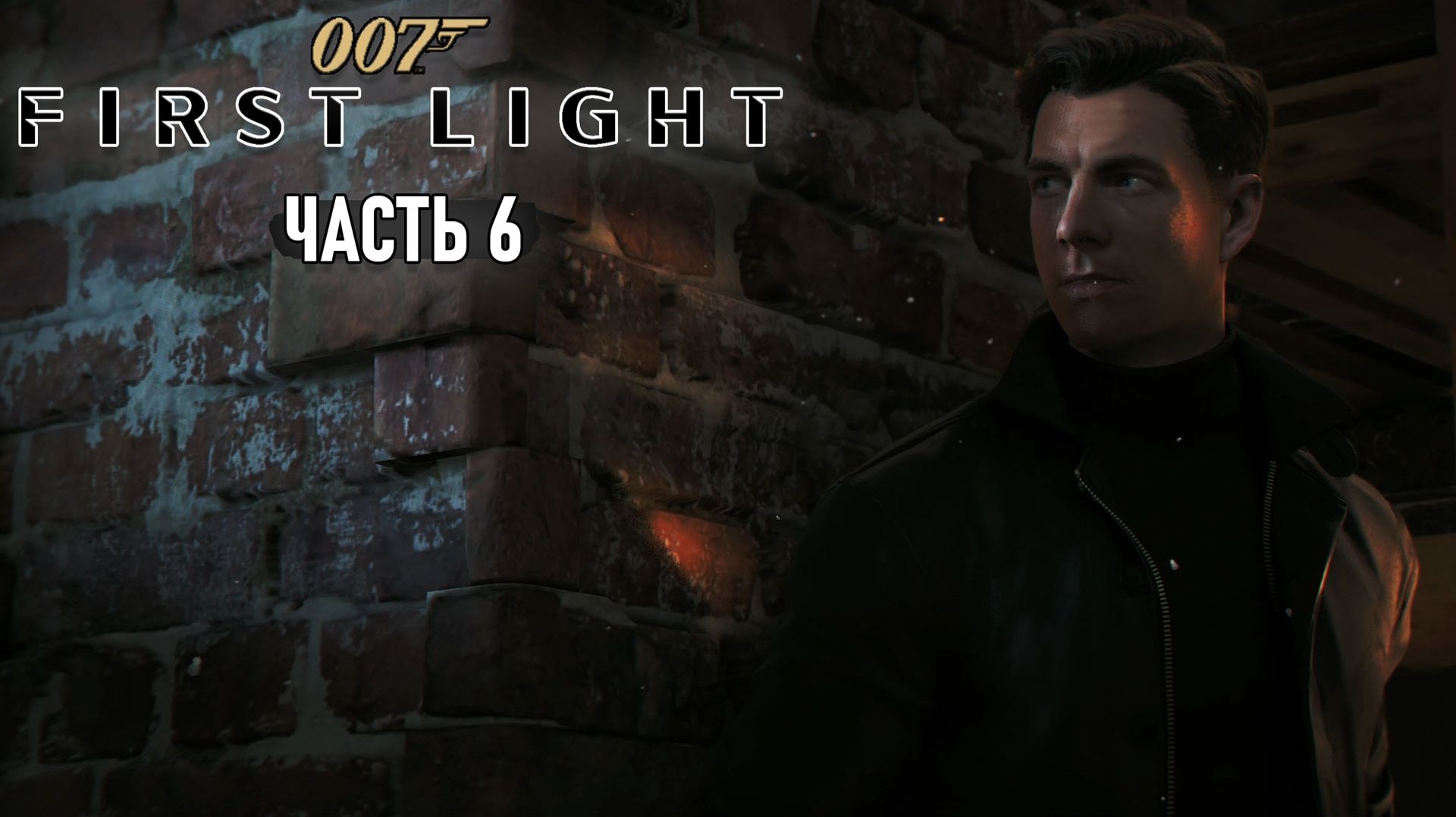 007 First Light - Гости и Юбилейный вечер #6 смотреть онлайн