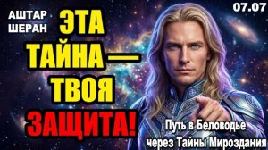 Не делись услышанным: Этот секрет — твоя Божественная защита | АШТАР ШЕРАН РАСКРЫВАЕТ
