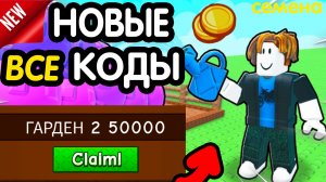 🎁 7-8 ИЮЛЯ 🎁 - НОВЫЕ ПРОМОКОДЫ В ГРОУ А ГАРДЕН 2 НА ИЮЛЬ 2026 В Grow a garden 2 РАБОЧИЕ НОВЫЕ коды