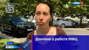 Дончане о работе МФЦ