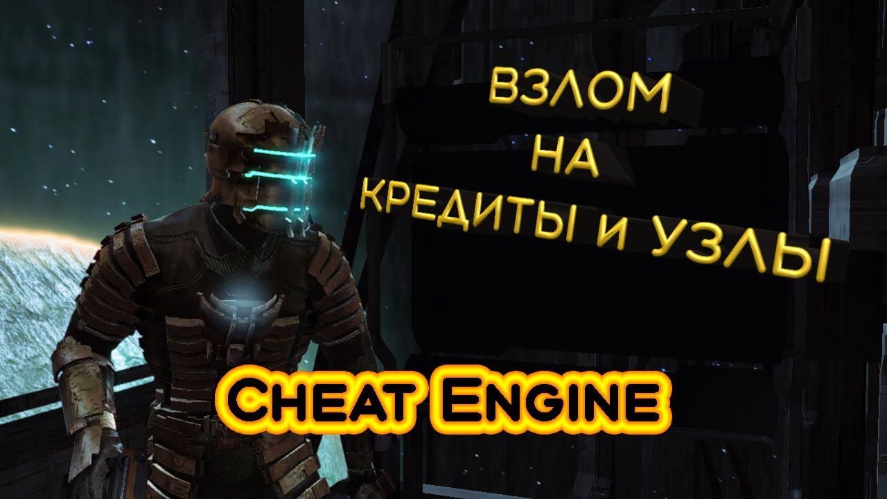 Dead Space — Взлом на Кредиты и Узлы смотреть онлайн
