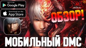 ОБЗОР! МОБИЛЬНОГО DMC ► Devil May Cry: Peak of Combat (Android\iOS)