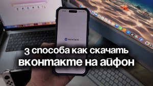 Как скачать ВКонтакте на Айфон — 3 способа установить VK на iPhone и включить уведомления в ВК
