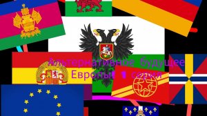 Альтернативное будущее Европы! карта Европы 1 серия