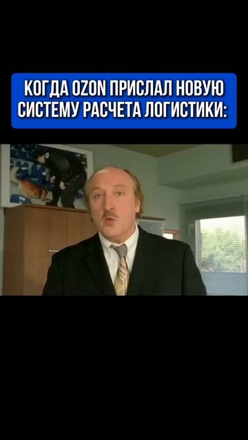 КОГДА ОЗОН ПРИСЛАЛ НОВУЮ СИСТЕМУ РАСЧЕТА ЛОГИСТИКИ