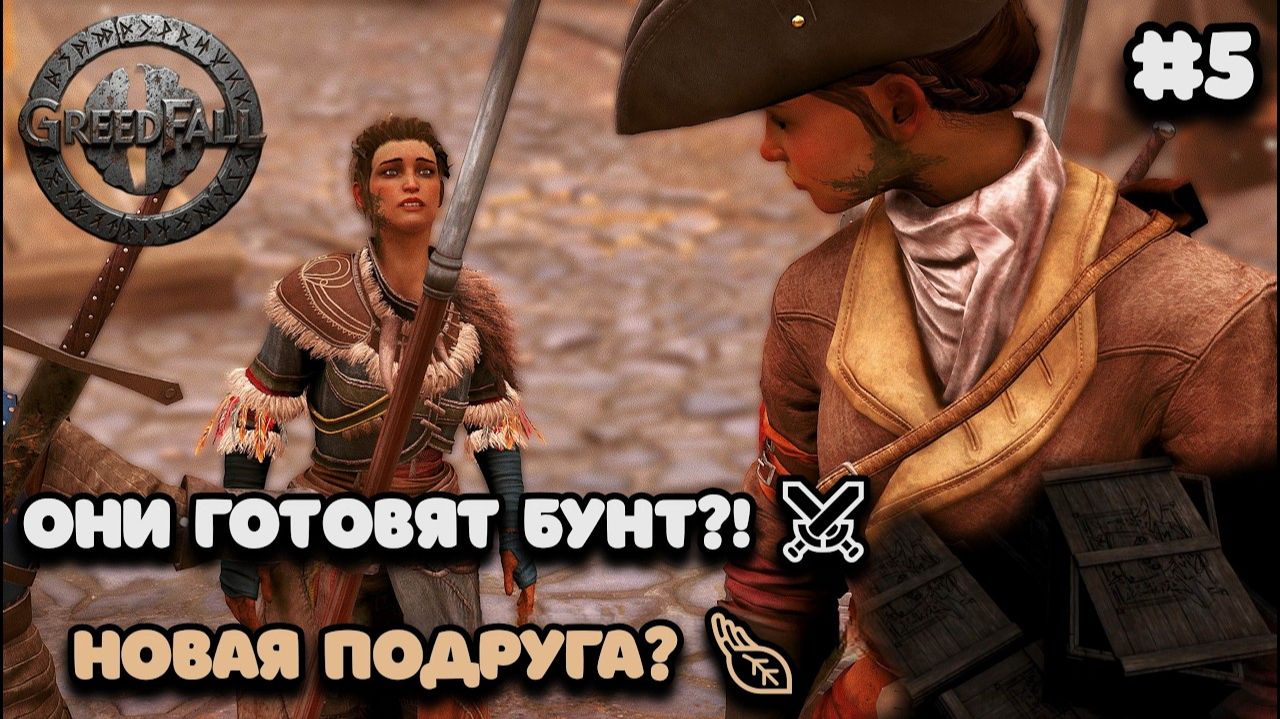 ЗАГОВОР И ПРЕДАТЕЛЬСТВО В GREEDFALL 🤫 Монетная стража готовит бунт_ #5