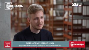 «Николай I. «Душитель» и «рыцарь» на престоле» Ассистент МПГУ А.Ф.Савченко на канале ОТР «Календарь»