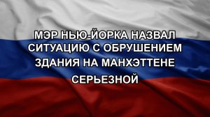 Мэр Нью-Йорка назвал ситуацию с обрушением здания на Манхэттене серьезной