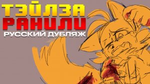 Тейлза Ранили РЕМЕЙК -||- Озвучка Комикса по Сонику (RUS DUB)