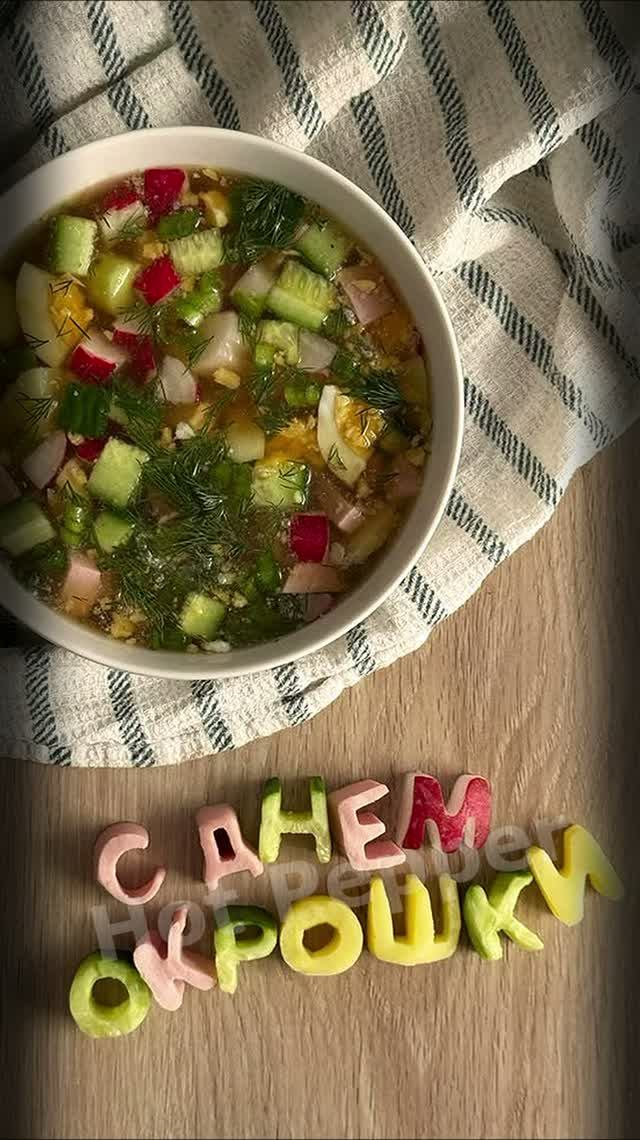 Окрошка