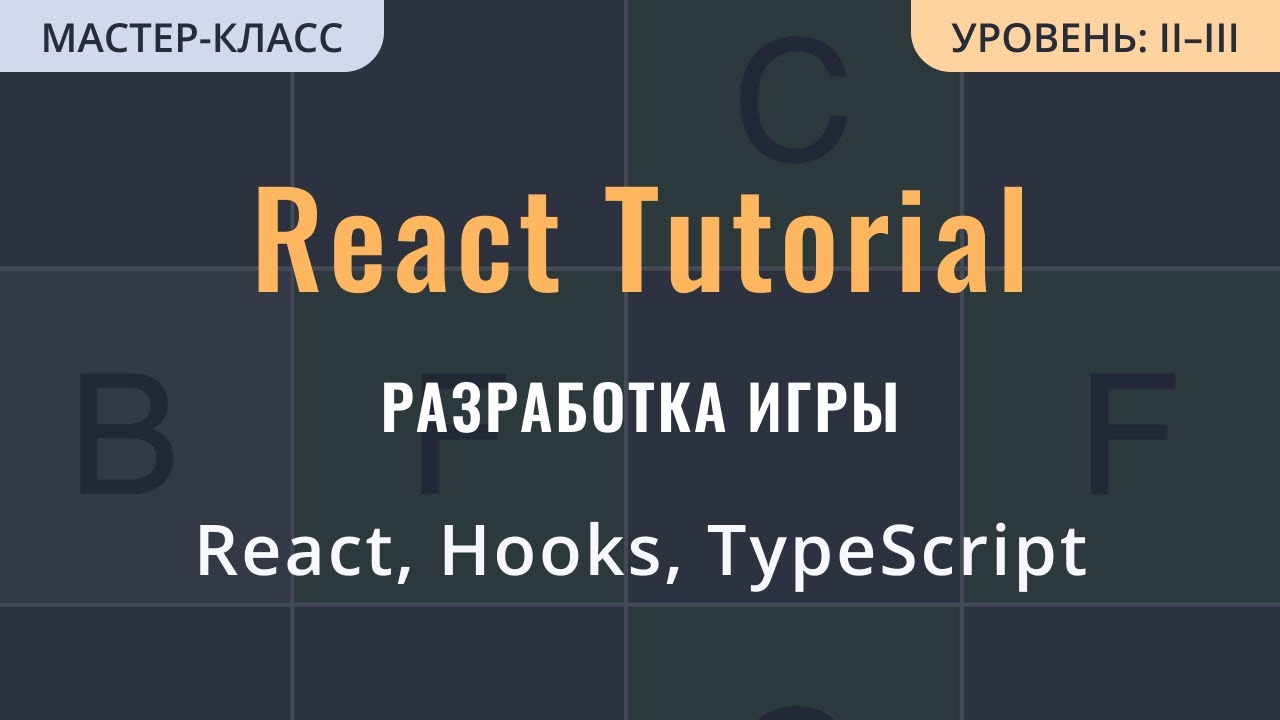 React Tutorial: игра на React и TypeScript с нуля смотреть онлайн