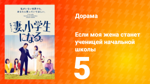 Если моя жена станет ученицей начальной школы 1 сезон 5 серия