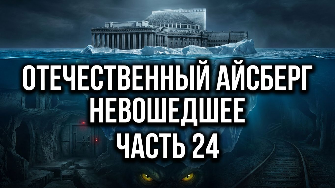 Отечественный конспирологический АЙСБЕРГ Невошедшее Часть 24