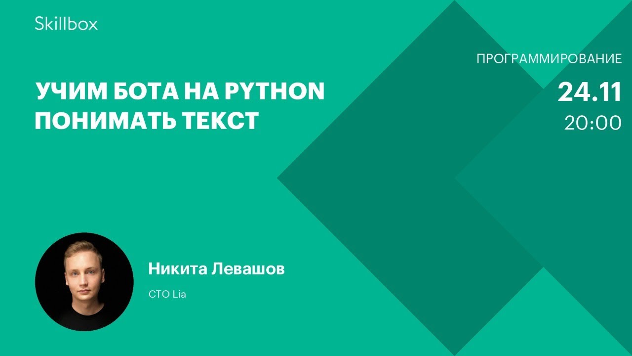 Чат-бот на Python: архитектура бота. Интенсив по программированию смотреть онлайн