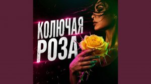 Колючая Роза