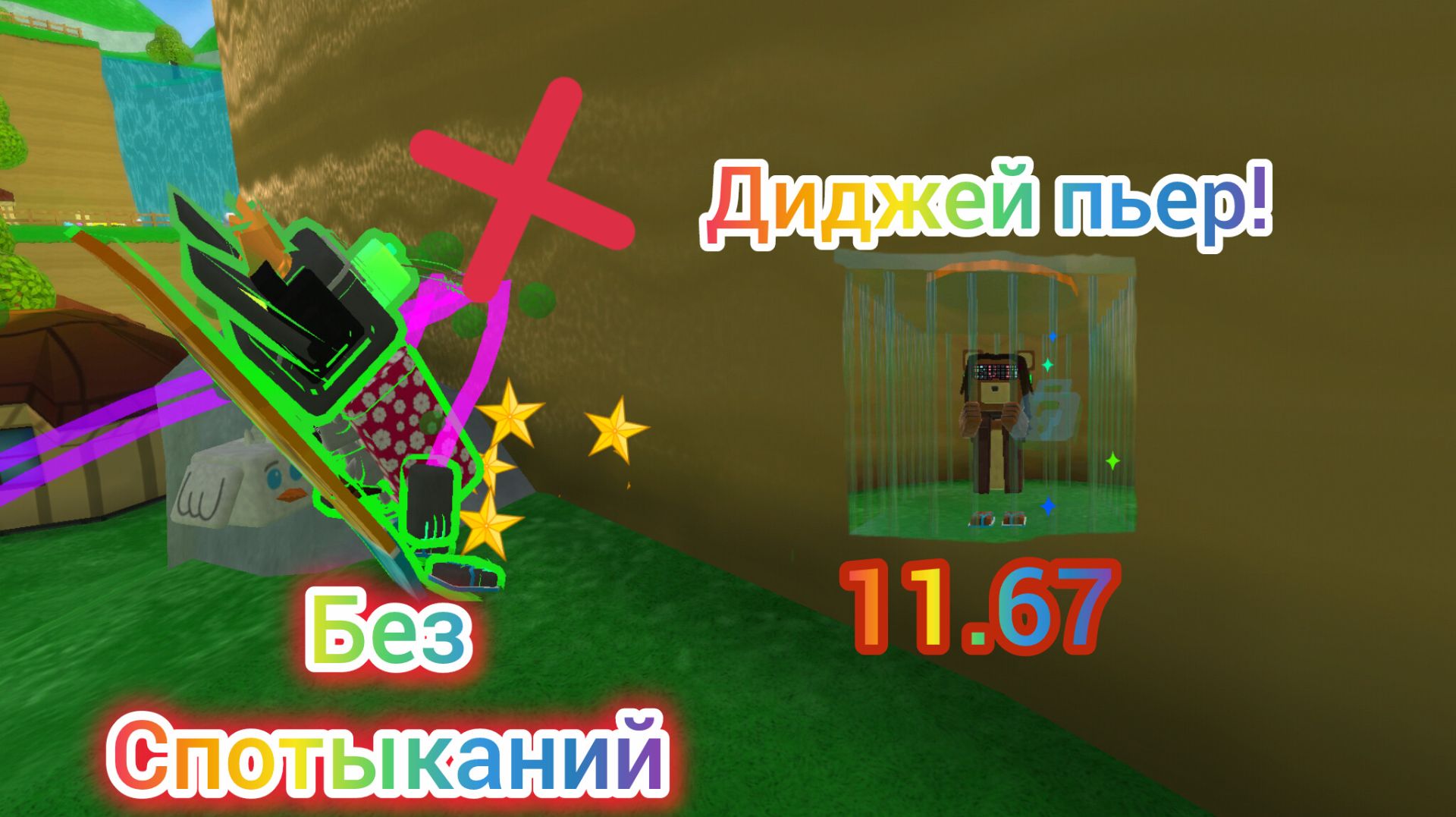 спидран диджея Пьера без спотыканий