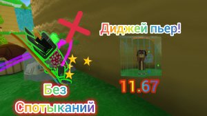 спидран диджея Пьера без спотыканий