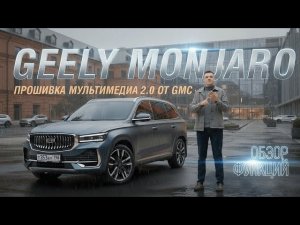 Обзор прошивки 2.0 на Geely Monjaro от GMC