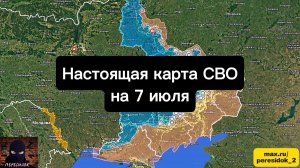 🇷🇺 Настоящая карта СВО на 7 июля. Военная сводка боевых действий на сегодня