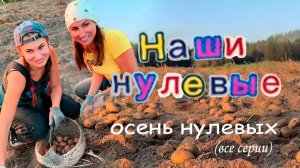 Наши НУЛЕВЫЕ | Все серии подряд | 2 сезон