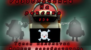 Разоблачение на рэксика ₽DФ, МАМКИН РАЗОБЛАЧИТЕЛЬ, и Т. Д