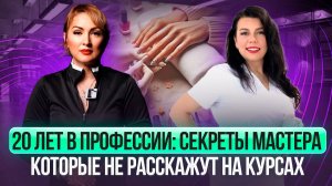 20 ЛЕТ В ПРОФЕССИИ :СЕКРЕТЫ МАСТЕРА КОТОРЫЕ НЕ РАССКАЖУТ НА КУРСАХ
