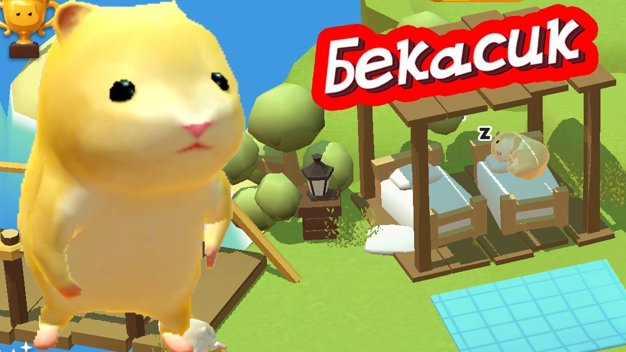 Построили гостинницу в игре про хомячков ХОМЯКОВО весёлая игра про хомок смотреть онлайн