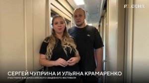 Дорога к семейному счастью: сюрприз в пути для участников Свадебного фестиваля