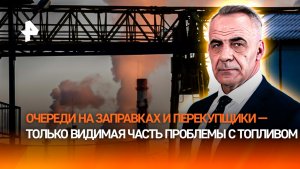 Ситуация с топливом вскрыла копившиеся годами проблемы отрасли / ИТОГИ недели с Петром Марченко