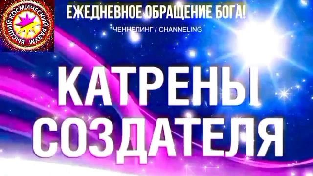 7.07.2026 - №7 (3716).
Полный текст Катрена Создателя на сайте первоисточника. www.chenneling.info смотреть онлайн