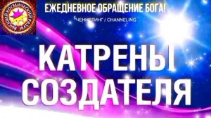 7.07.2026 - №7 (3716).
Полный текст Катрена Создателя на сайте первоисточника. www.chenneling.info