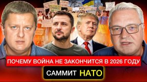 Почему война не закончится в 2026 году. Саммит НАТО.