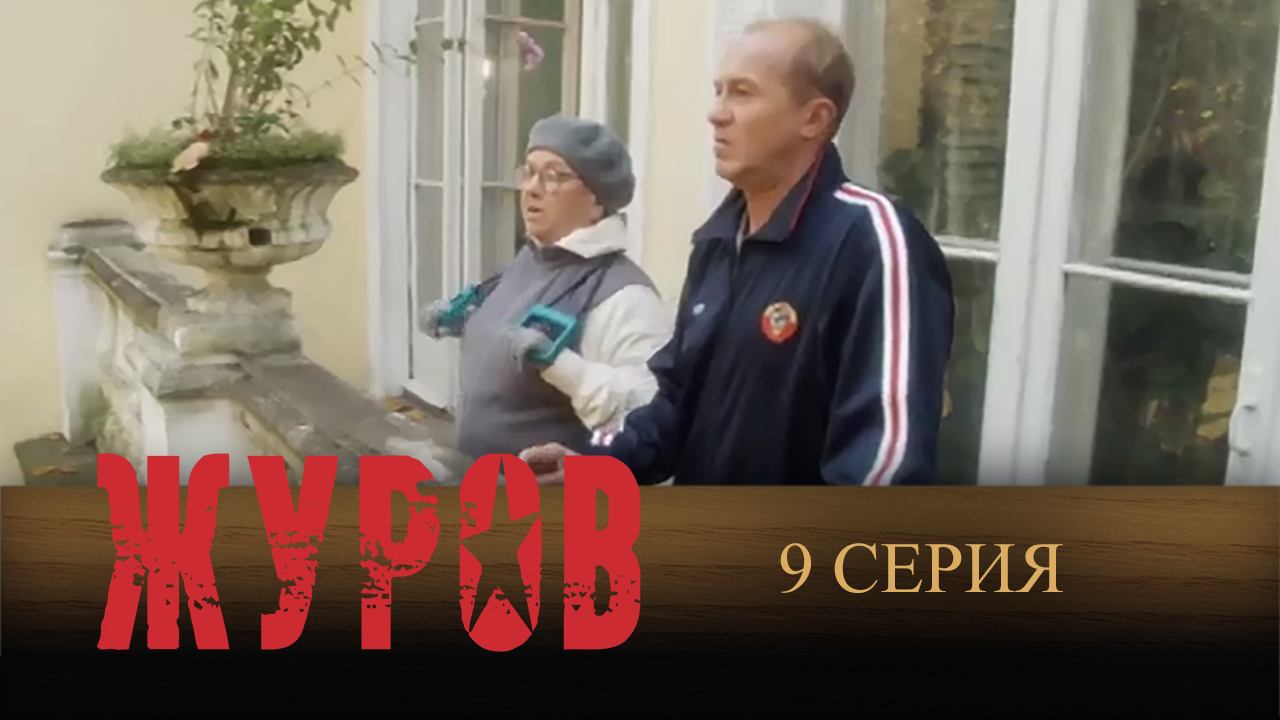 Журов, 9 серия смотреть онлайн