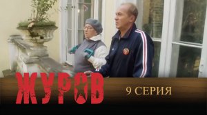 Журов, 9 серия