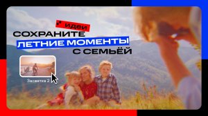 Как сохранить летние моменты с семьёй | Мовавика Идеи