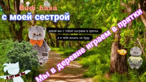 Басики не знаю чем заняться? Давайте мы сыграем в прятки 👍😺🥰 влог с басиками 💕🩷💞