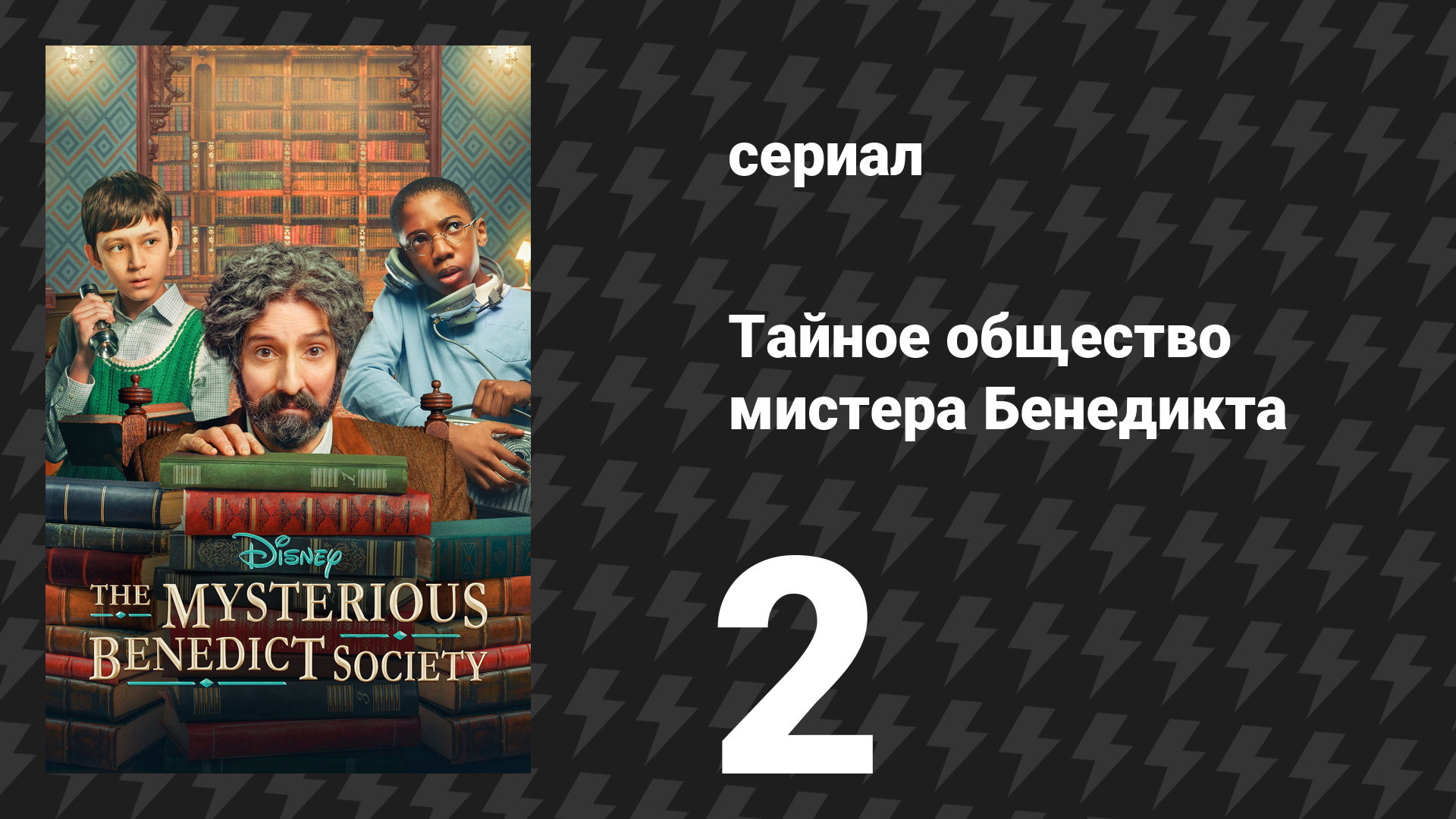 Тайное общество мистера Бенедикта 1 сезон 2 серия «Нести птицу» (сериал, 2021)