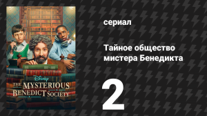 Тайное общество мистера Бенедикта 1 сезон 2 серия «Нести птицу» (сериал, 2021)