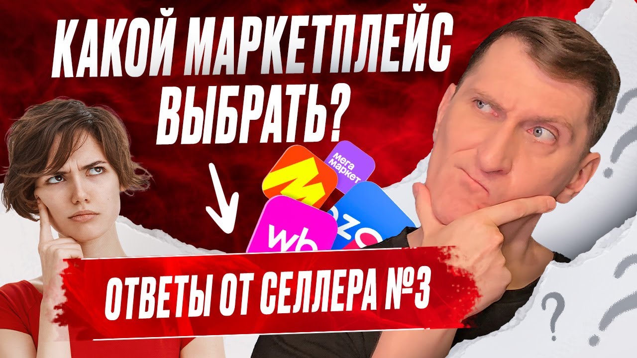 Ответы от селлера #3: ВБ или ОЗОН, доверять ли КАРГО, статформа, вредные клиенты и безопасность смотреть онлайн