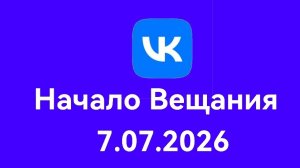 Начало Вещания ВКонтакте Foxy15k (7.07.2026)