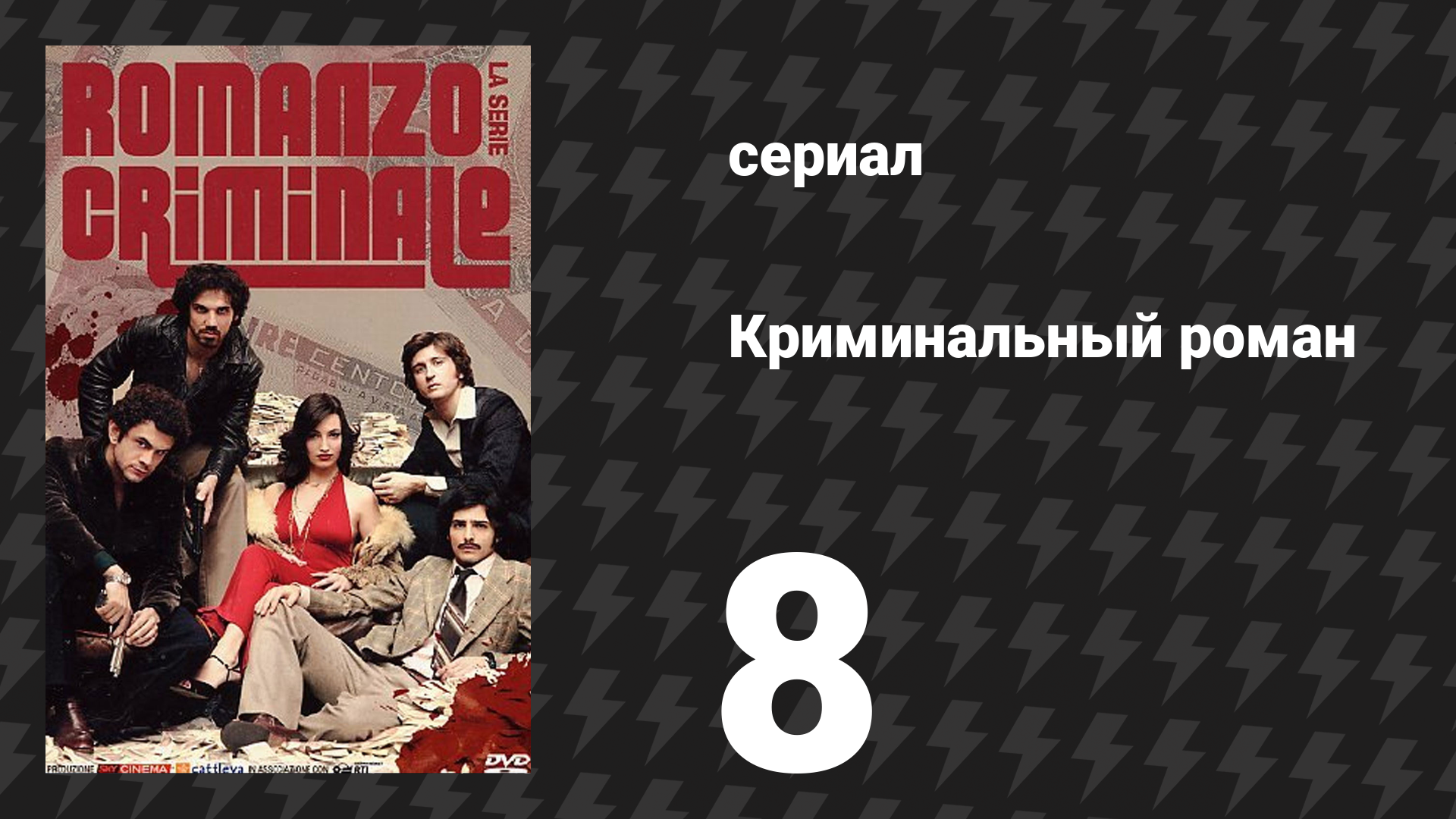 Криминальный роман 1 сезон 8 серия (сериал, 2008)