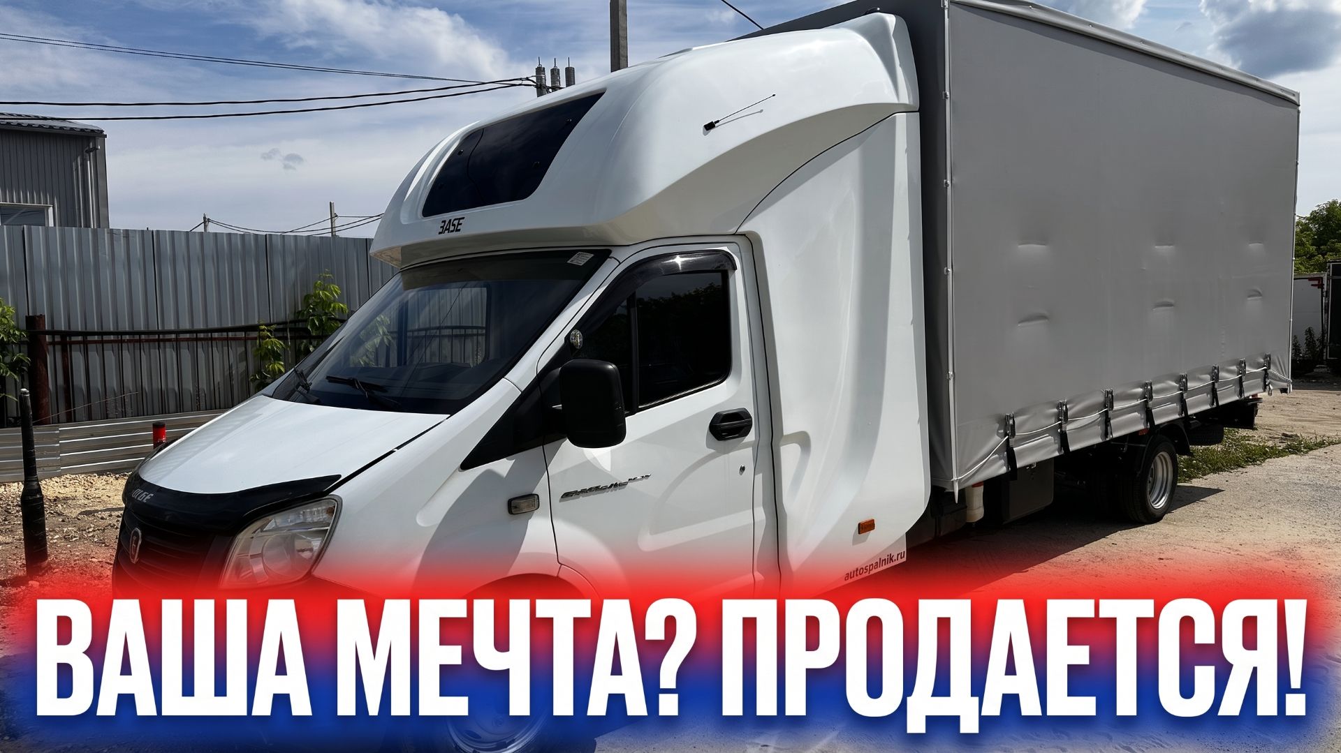 Ваша Мечта ? Обзор Газель Некст с закабинным спальником BASE