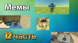 Мемы в ChickenGun (12 часть). Не хотел никого обидеть