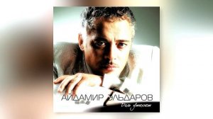 Айдамир Эльдаров - Колючая